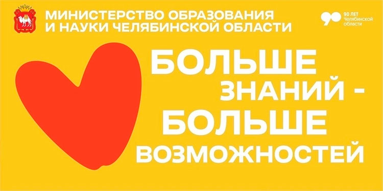 Министерство образования и науки на фестивале «Челябинская область - большая семья»